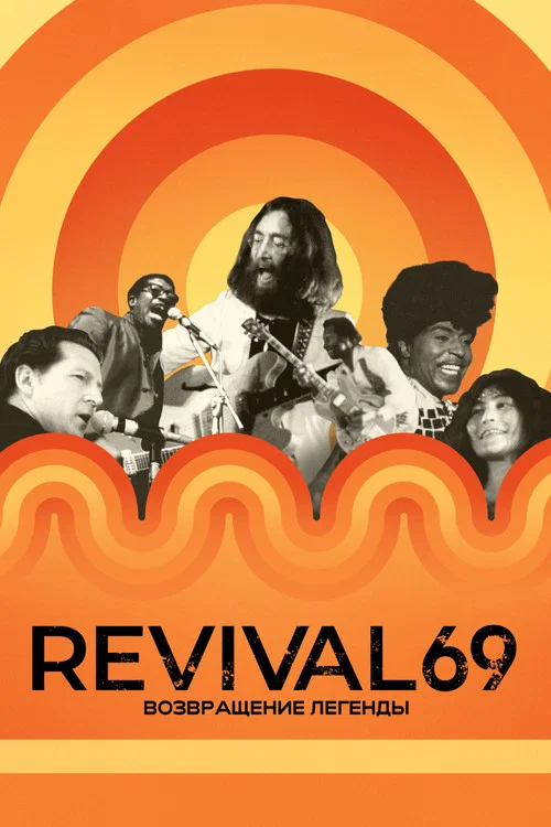 Revival 69: Возвращение легенды постер