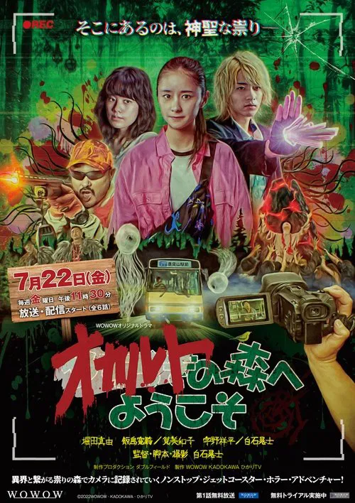 オカルトの森へようこそ постер