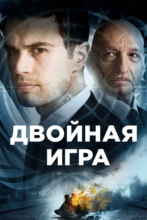 Двойная игра постер