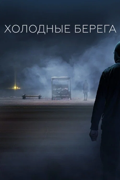 Холодные берега постер