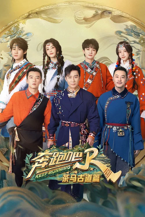 奔跑吧·茶马古道篇 постер