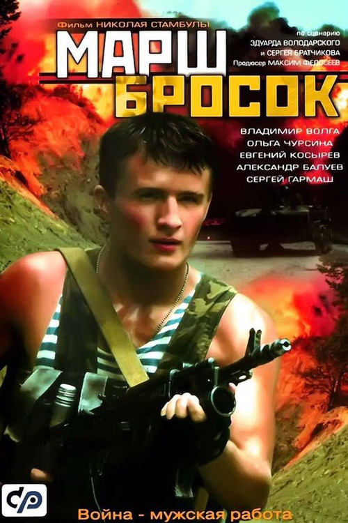 Марш-бросок постер