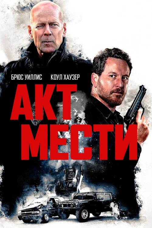 Акт мести постер