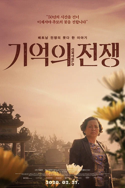 기억의 전쟁 постер