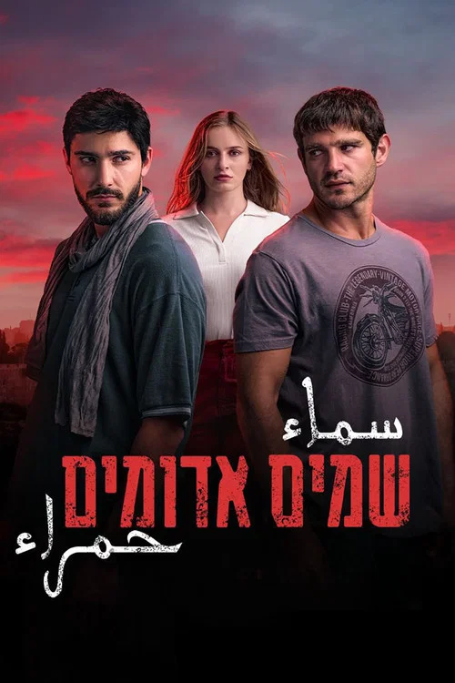 שמים אדומים постер