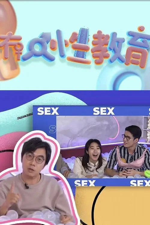 冇人性教育 постер