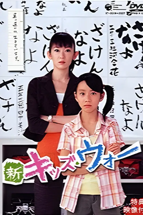 新キッズ・ウォー постер