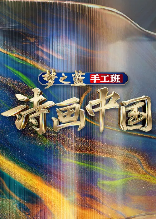 诗画中国 постер