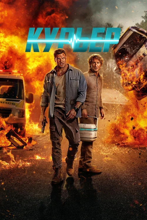 Курьер постер