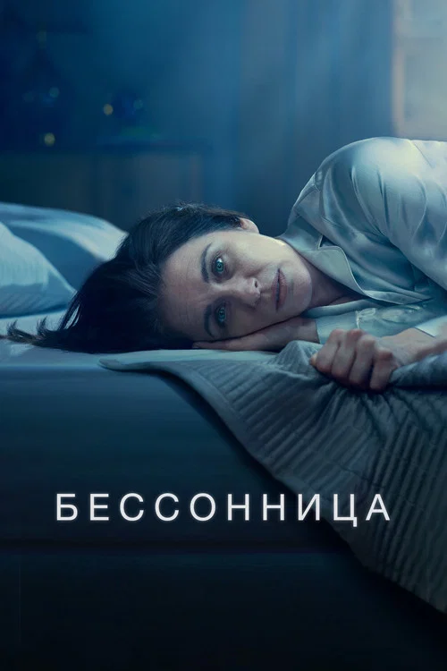 Бессонница постер