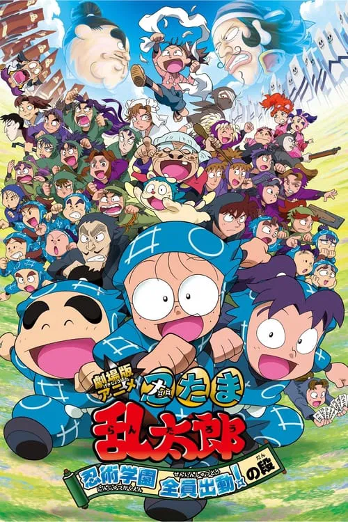 劇場版アニメ 忍たま乱太郎 忍術学園 全員出動！の段 постер