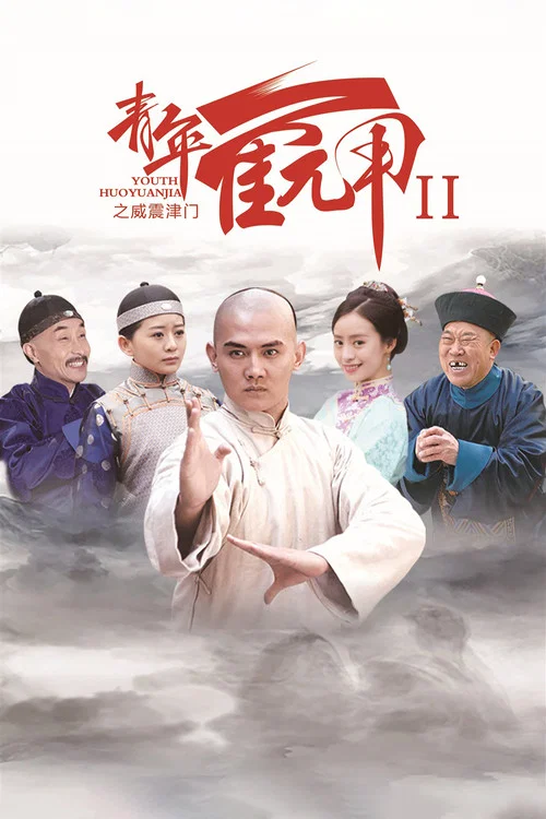 青年霍元甲之威震津门 постер