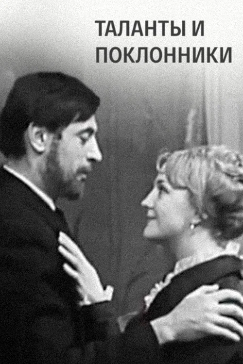 Таланты и поклонники постер