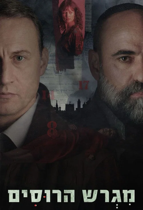 Русское подворье постер