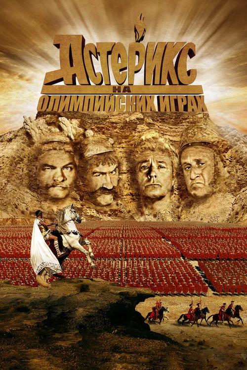 Астерикс на Олимпийских играх постер