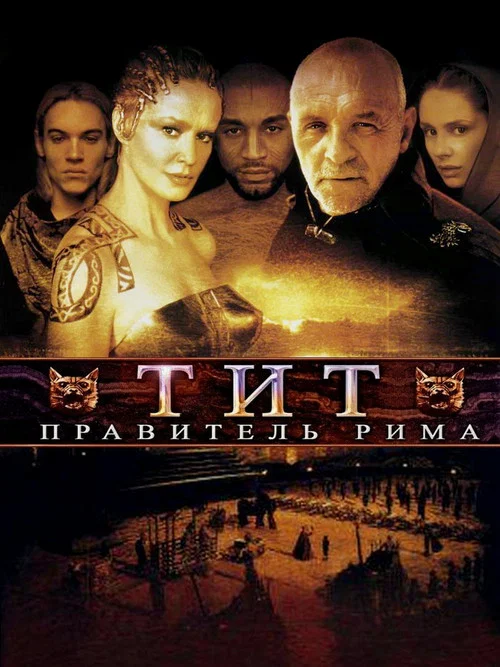 Тит – правитель Рима постер