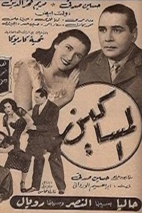 المساكين постер