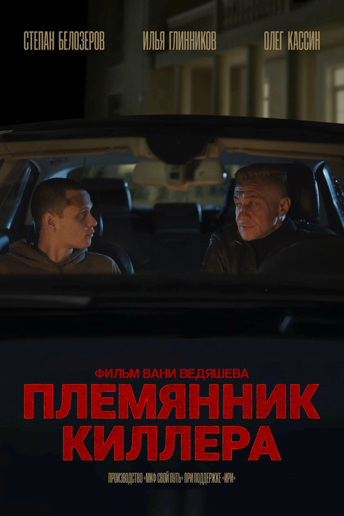 Племянник киллера постер