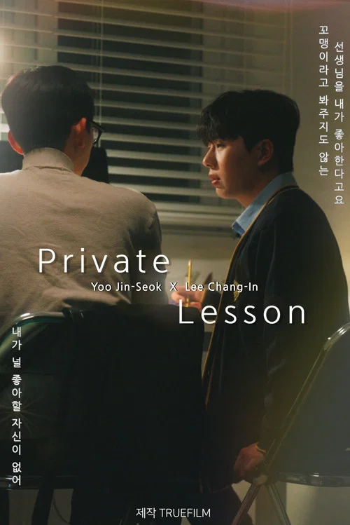 프라이빗 레슨 постер