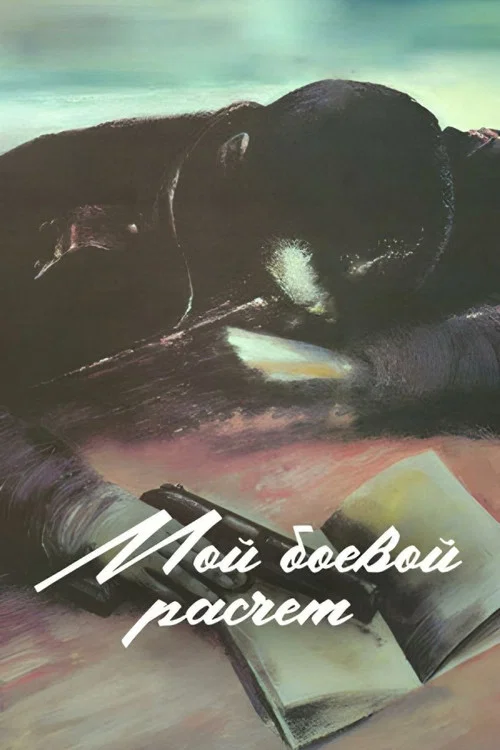 Мой боевой расчёт постер