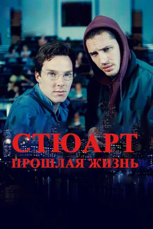 Стюарт: Прошлая жизнь постер