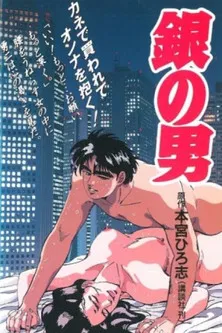 銀の男 постер