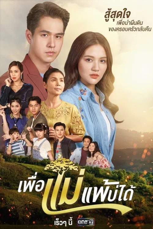 เพื่อแม่แพ้บ่ได้ постер