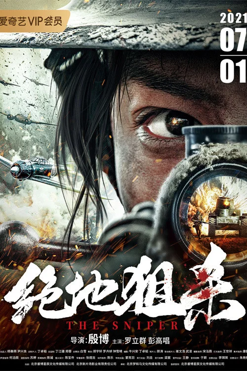 绝地狙杀 постер