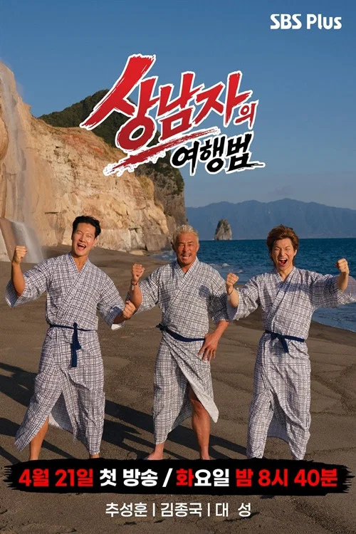 상남자의 여행법 in 규슈 постер