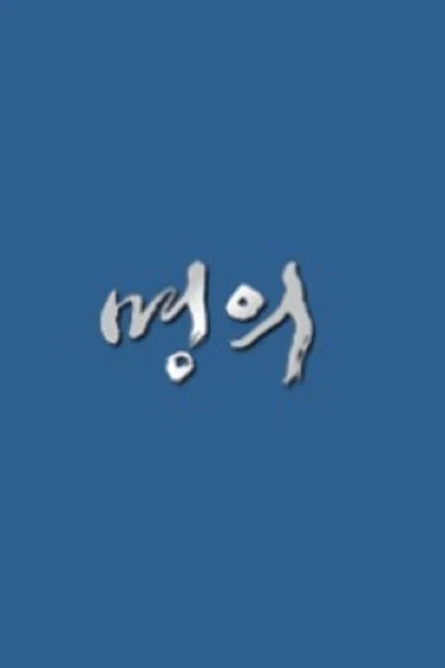명의 постер