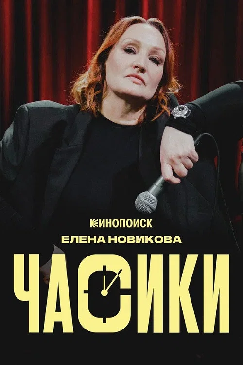 Елена Новикова: Часики постер