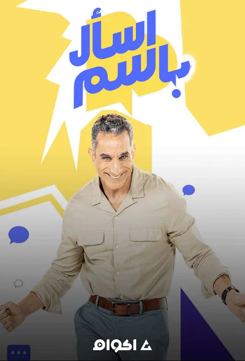 اسأل باسم постер