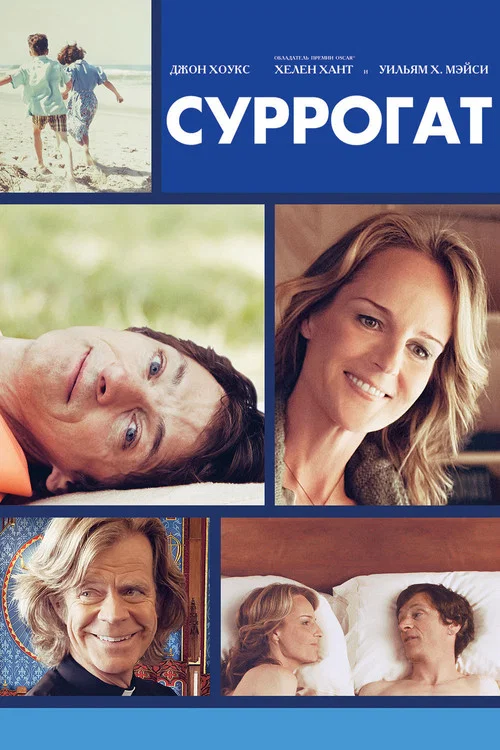Суррогат постер