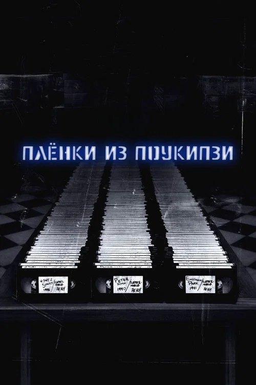 Пленки из Поукипзи постер