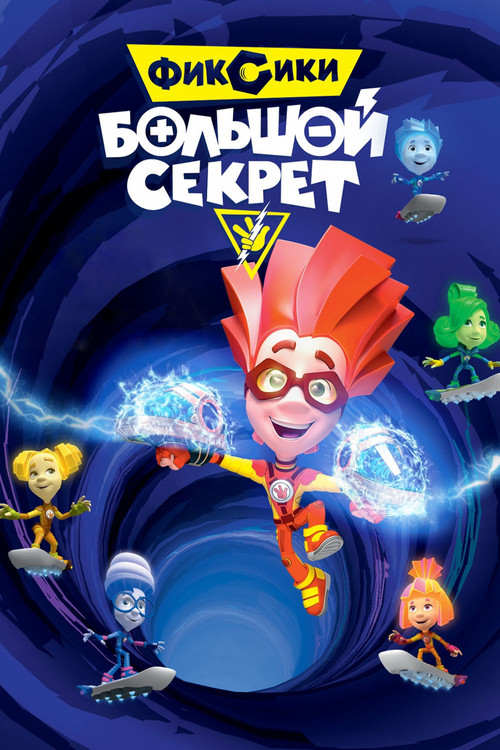 Фиксики: Большой секрет постер