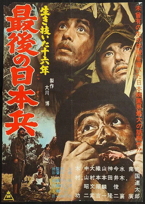 生き抜いた十六年 最後の日本兵 постер
