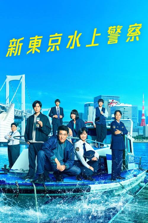 新東京水上警察 постер