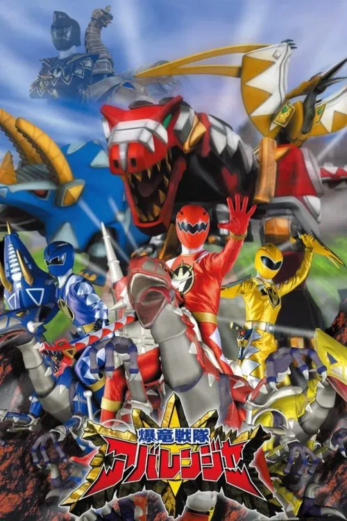 爆竜戦隊アバレンジャー постер