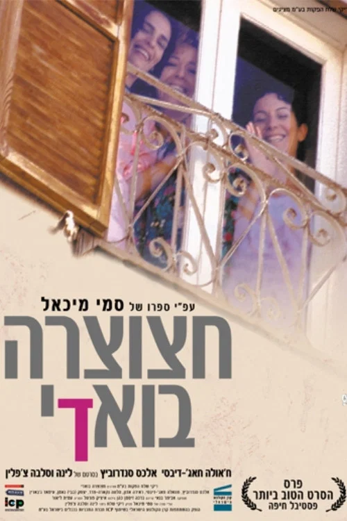 חצוצרה בוואדי постер
