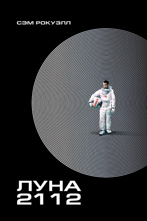 Луна 2112 постер