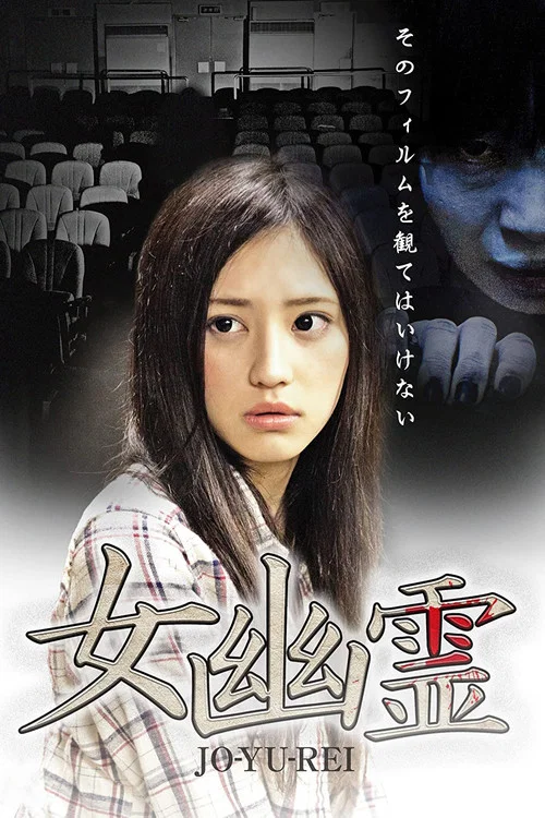 女幽霊 постер