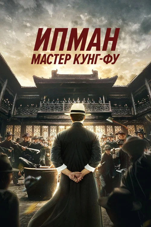 Ип Ман: Мастер кунг-фу постер