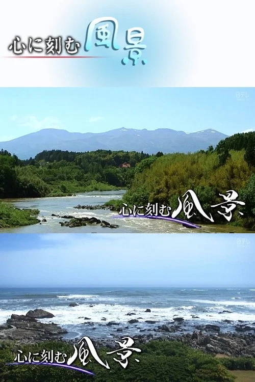 心に刻む風景 постер