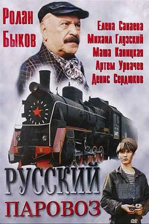 Русский паровоз постер