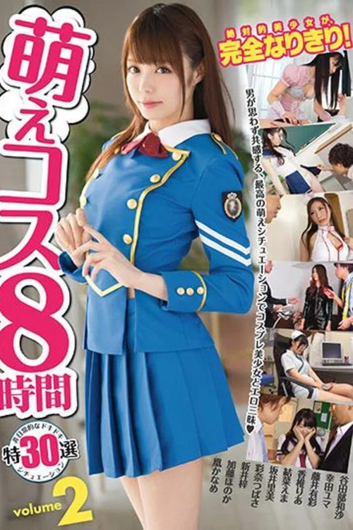 萌えコス8時間 2 постер