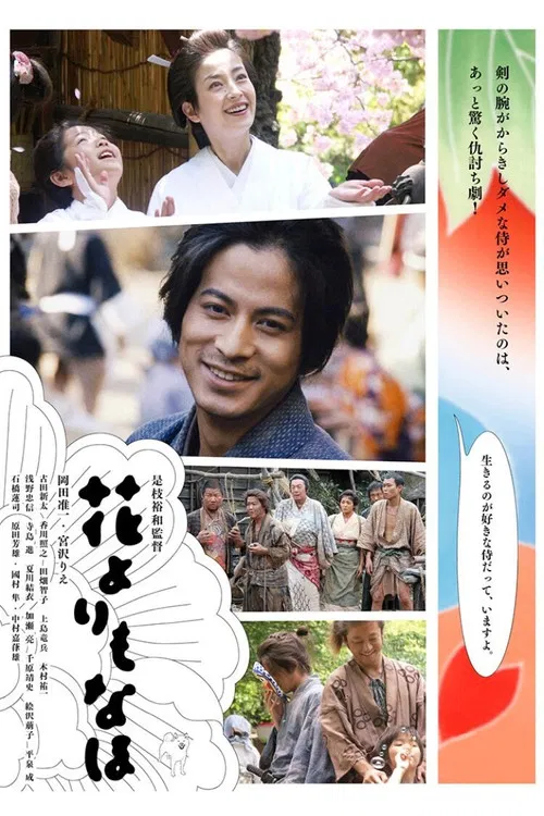 花よりもなほ постер