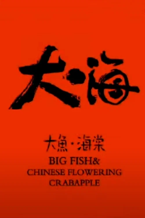 大鱼·海棠 постер