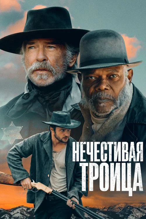 Нечестивая троица постер
