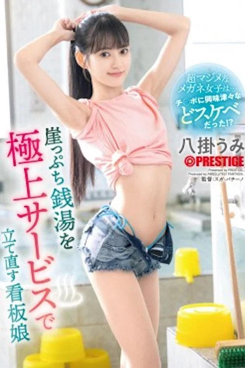 ABF-301【モザイク破壊版】崖っぷち銭湯を極上サービスで立て直す看板娘 八掛うみ постер