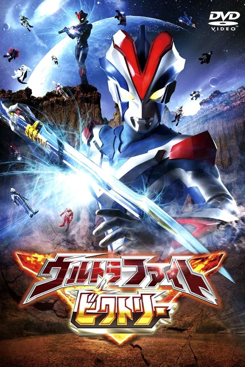 ウルトラファイトビクトリー постер